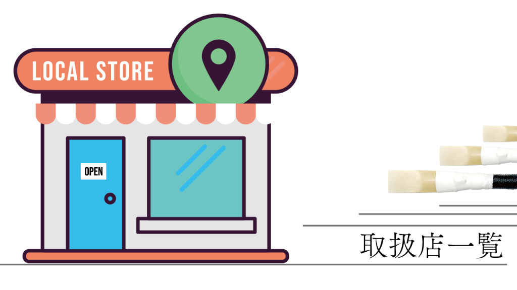 オーボエリード取扱店一覧
