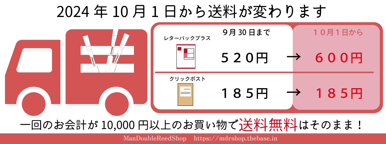 オーボエリード 送料