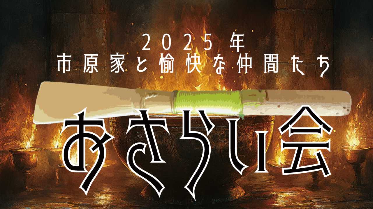 おさらい会　２０２５
