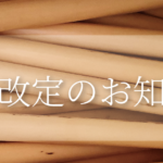 価格改定のお知らせ