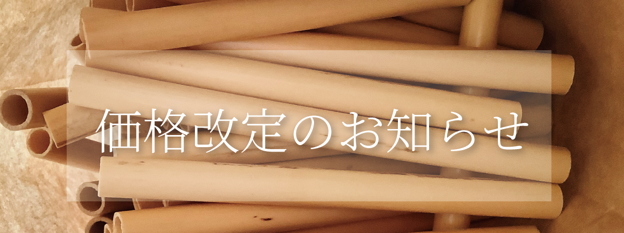 価格改定のお知らせ