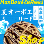 オーボエリード在庫