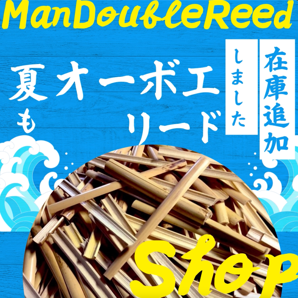 オーボエリード在庫