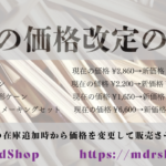 価格改定2509