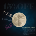 今年もやります十五夜セール!