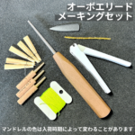 オーボエリードメーキングセット