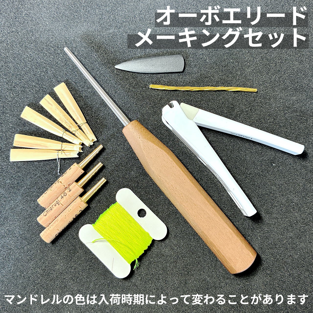 オーボエリードメーキングセット