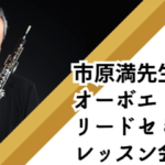 オーボエセミナー