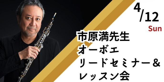 オーボエセミナー