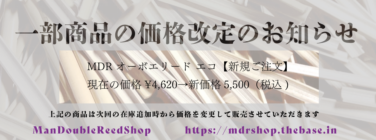 オーボエリードの価格