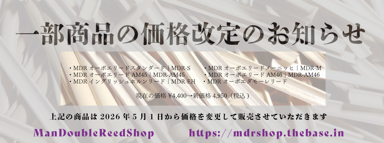 一部商品の価格改定のお知らせ | オーボエ・オーボエリードの総合案内 
