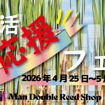 オーボエリードなど10%OFF！新生活応援フェア