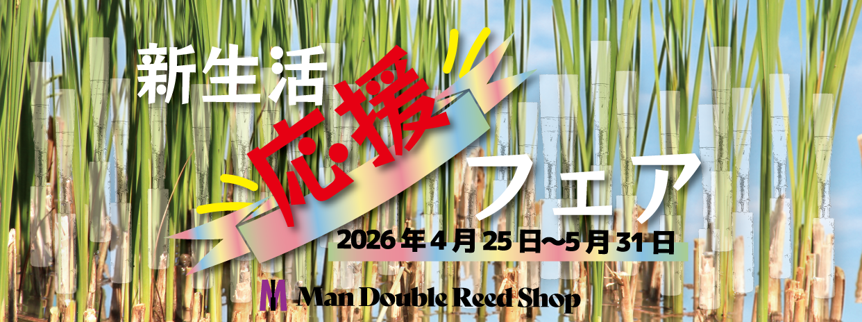 オーボエリードなど10%OFF！新生活応援フェア