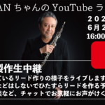 リード作りの様子をライブ配信します