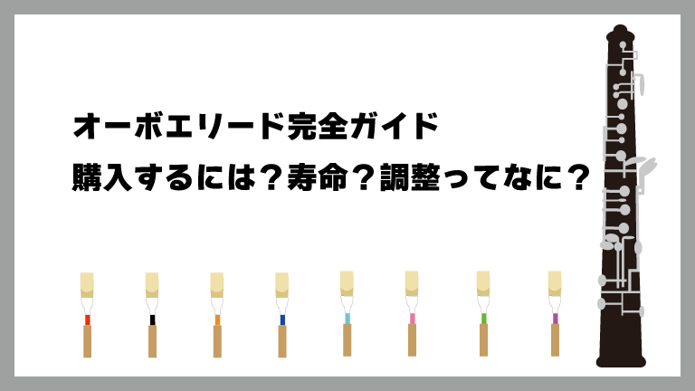 オーボエリード完全ガイド
