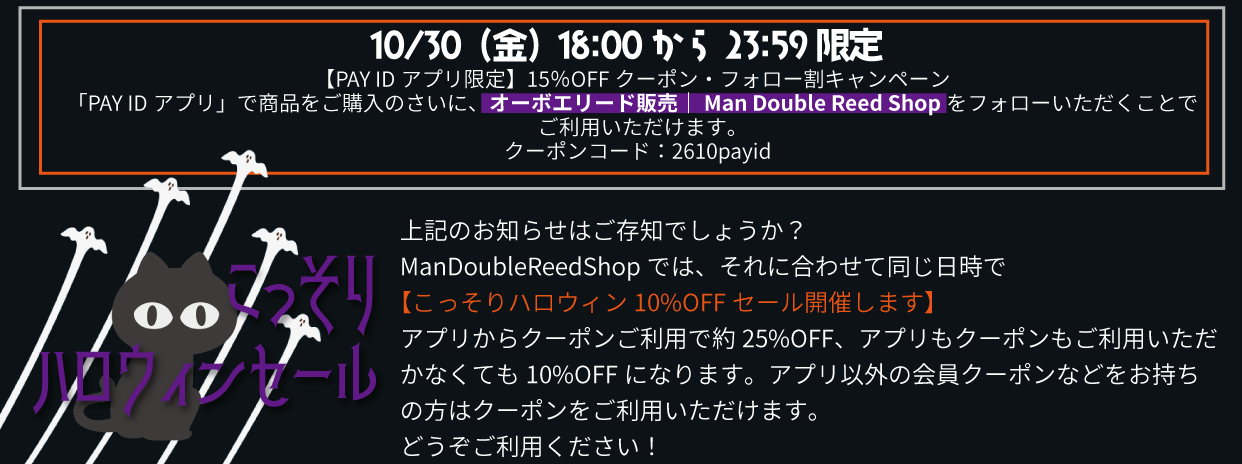 こっそりハロウィン10%OFFセール開催します
